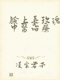 脸上长玫瑰痤疮中医治疗