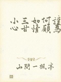 小三如何让男人心甘情愿为你花钱