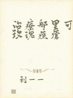 治疗哪里可以治玫瑰痤疮封面