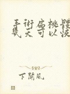 手术扁桃体需要几天可以恢复正常