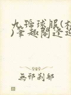 九号球服(校园)笔趣阁逢迎封面