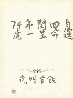74年闰四月女虎一生命运