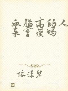 血脂高的人降下来会瘦吗