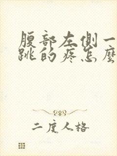 腹部左侧一跳一跳的疼怎么回事