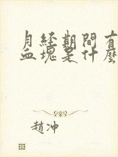 月经期间有大块血块是什么原因