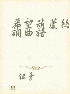 希望葫芦丝降b调曲谱