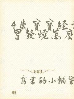 4岁宝宝经常感冒发烧怎么回事