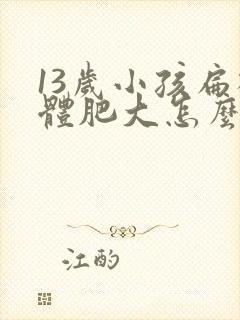 13岁小孩扁桃体肥大怎么办