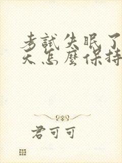 考试失眠了第二天怎么保持精神