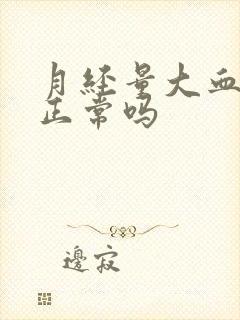 月经量大血块多正常吗封面