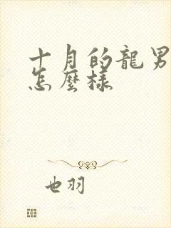 十月的龙男命运怎么样