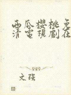 西瓜樱桃免费高清电视剧在线观看封面