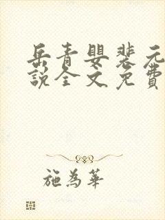 岳青婴裴元灏小说全文免费阅读