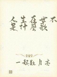 人生在世不容易是什么歌