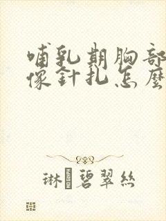 哺乳期胸部刺痛像针扎怎么回事