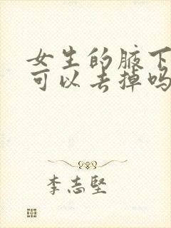 女生的腋下的毛可以去掉吗