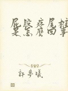 屁股疼尾椎骨疼是怎么回事