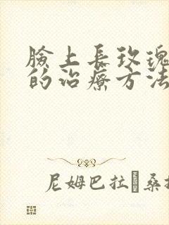 脸上长玫瑰痤疮的治疗方法