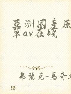 亚洲国产原创久草av在线