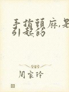 手指头麻,是什引起的