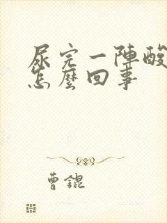 尿完一阵酸刺痛怎么回事