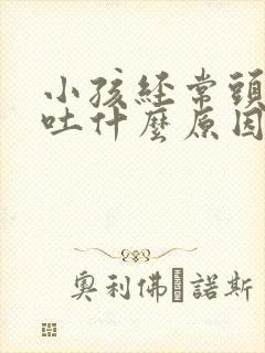 小孩经常头痛呕吐什么原因