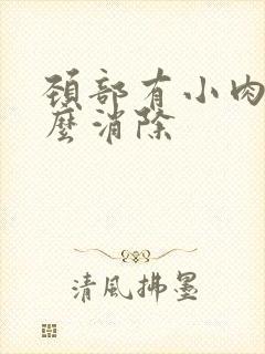 颈部有小肉粒怎么消除