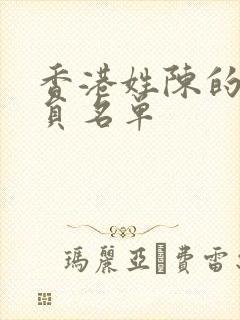 香港姓陈的女演员名单