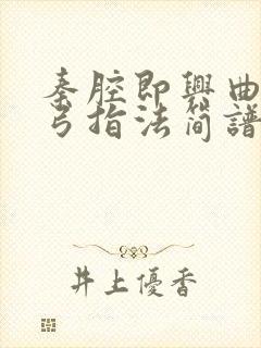 秦腔即兴曲二胡弓指法简谱