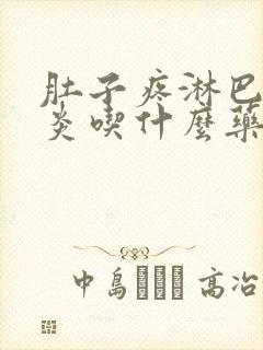 肚子疼淋巴结发炎吃什么药效果最好封面