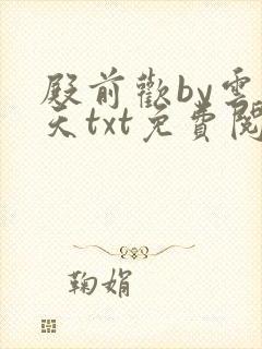 殿前欢by云梦天txt免费阅读