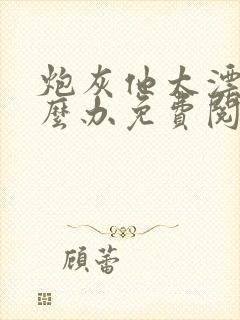 炮灰他太漂亮怎么办免费阅读封面