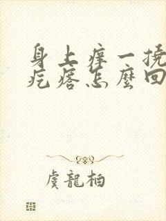 身上痒一挠起红疙瘩怎么回事封面