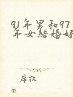 91年男和97年女结婚好吗