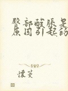 臀部酸胀是什么原因引起的封面