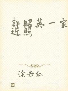 许昭英一家三口近照