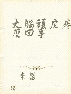 大脑头皮疼是怎么回事封面