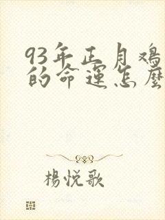 93年正月鸡男的命运怎么样