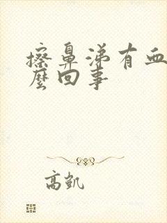 擦鼻涕有血是怎么回事封面