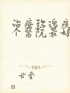 治疗玫瑰痤疮哪个医院最好