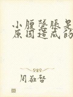 小腹坠胀是什么原因造成的