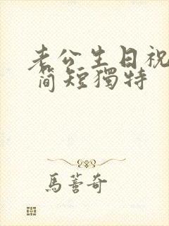 老公生日祝福语 简短独特封面