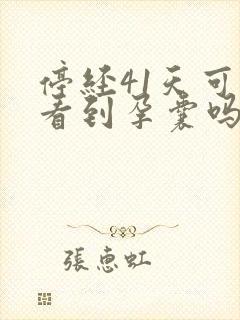 停经41天可以看到孕囊吗