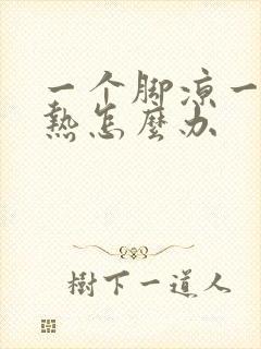 一个脚凉一个脚热怎么办