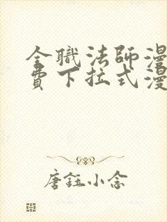 全职法师漫画免费下拉式漫画6漫画封面