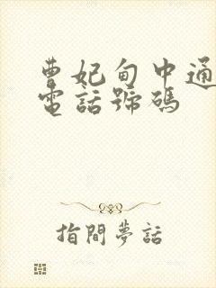 曹妃甸中通快递电话号码