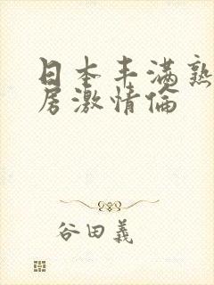 日本丰满熟妇厨房激情伦