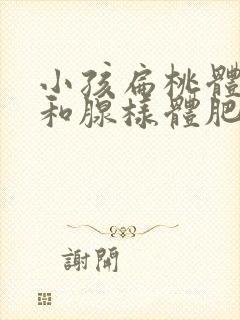 小孩扁桃体肥大和腺样体肥大怎么治疗封面