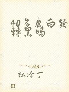 40多岁白发能转黑吗