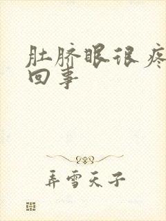 肚脐眼很疼怎么回事